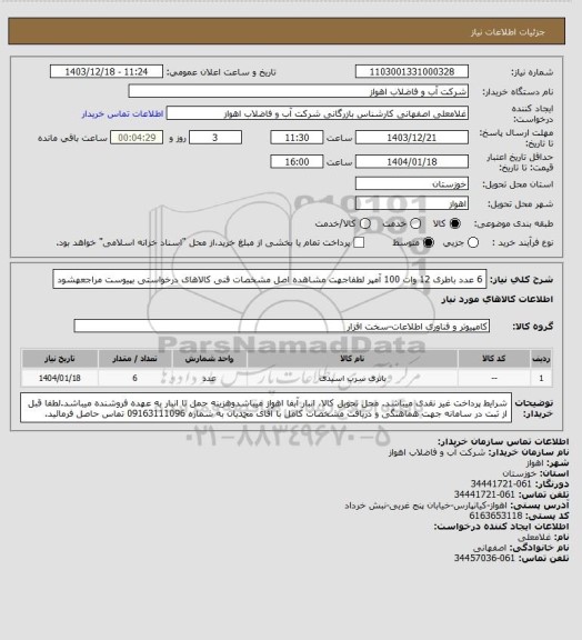 استعلام 6 عدد باطری 12 وات 100 آمپر
لطفاجهت مشاهده اصل مشخصات فنی کالاهای درخواستی بپیوست مراجعهشود