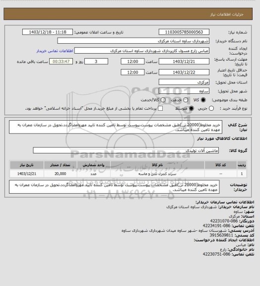 استعلام خرید مخلوط(20000 تن)طبق مشخصات پیوست،پیوست توسط تامین کننده تایید مهروامضاگردد.تحویل در سازمان عمران به عهده تامین کننده میباشد.