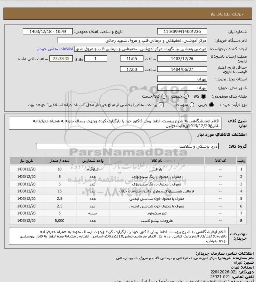 استعلام اقلام ازمایشگاهی به شرح پیوست- لطفا پیش فاکتور خود را بارگزاری کرده وجهت ارسال نمونه به همراه معرفینامه تاتاریخ1403/12/20ورعایت قوانین