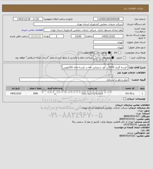 استعلام کیسه گیری 2000تن کود شیمیایی فله در کیسه های 50کیلویی