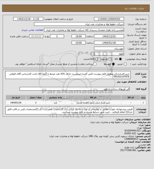 استعلام شیر فشارشکن مطابق فایل پیوست تامین کننده میبایست دارای AVL نفت مرتبط با گروه کالا باشد کارشناس آقای قنواتی 09163107976