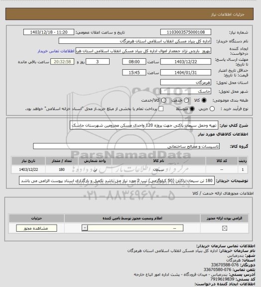 استعلام تهیه وحمل  سیمان پاکتی  جهت پروژه 120 واحدی مسکن محرومین شهرستان جاسک