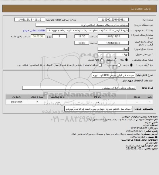 استعلام دو عدد فن کوئیل زمینی 800 الوند تهویه
