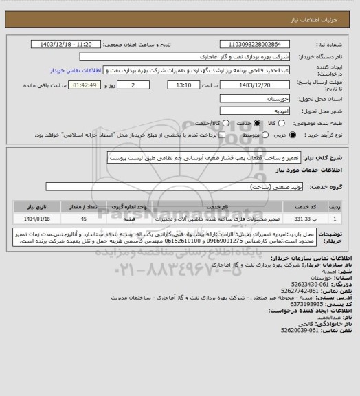 استعلام تعمیر و ساخت قطعات پمپ فشار ضعیف آبرسانی چم نظامی طبق لیست پیوست