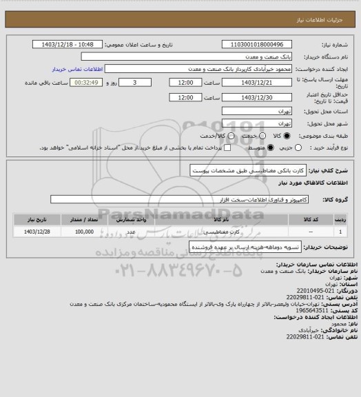 استعلام کارت بانکی مغناطیسی طبق مشخصات پیوست