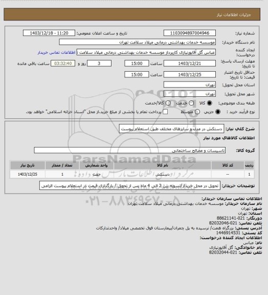 استعلام دستکش در مدل و سایزهای مختلف طبق استعلام پیوست