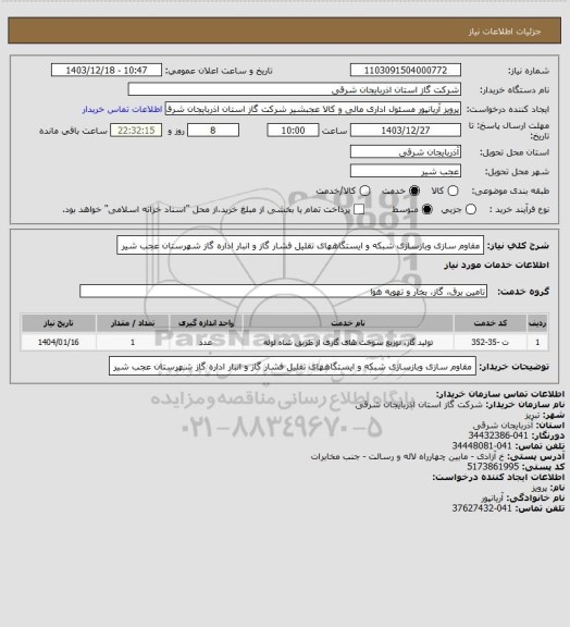 استعلام مقاوم سازی وبازسازی شبکه و ایستگاههای تقلیل فشار گاز  و انبار اداره گاز شهرستان عجب شیر