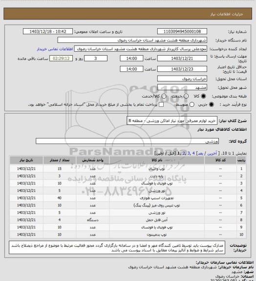 استعلام خرید لوازم مصرفی مورد نیاز اماکن ورزشی - منطقه 8