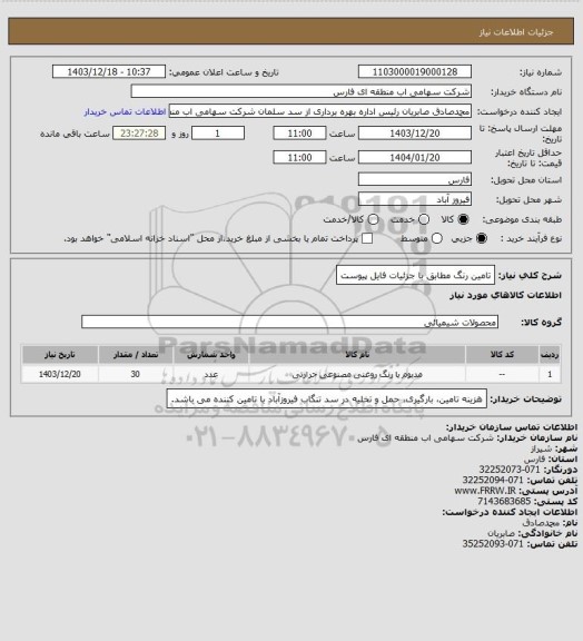 استعلام تامین رنگ مطابق با جزئیات فایل پیوست