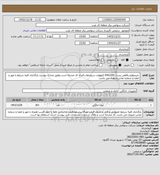 استعلام خریدلوازم رفاهی پست 400/230 کیلوولت سرپلذهاب/ایران کد مشابه است وطبق مدارک پیوست بارگذاری کلیه شرایط با مهر و امضا و شماره تماس ضروری می باشد.