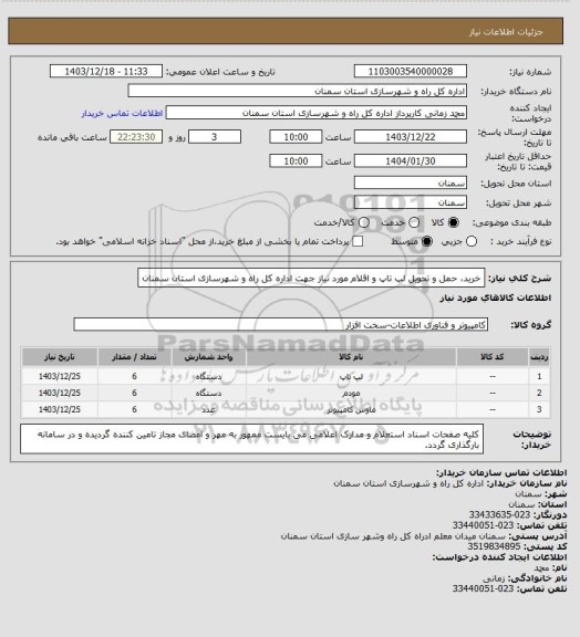 استعلام  خرید، حمل و تحویل لپ تاپ و اقلام مورد نیاز جهت اداره کل راه و شهرسازی استان سمنان