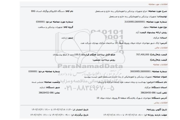مزایده، تجهیزات پزشکی و انفورماتیکی رده خارج و مستعمل