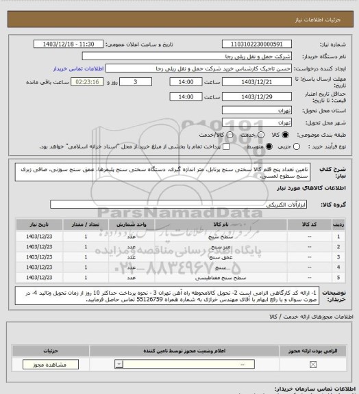 استعلام تامین تعداد پنج قلم کالا سختی سنج پرتابل، متر اندازه گیری، دستگاه سختی سنج پلیمرها، عمق سنج سوزنی، صافی زبری سنج سطوح لمسی،