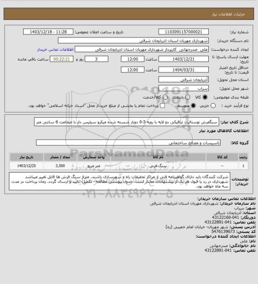 استعلام سنگفرش نوستالیت ترافیکی دو لایه با رویه 3-0 دوبار شسته شده میکرو سیلیس دار با ضخامت 6 سانتی متر