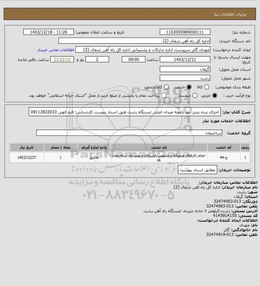 استعلام اجرای نرده بتنی دور باغچه میدان اصلی ایستگاه رشت طبق اسناد پیوست کارشناس: فتح الهی 09112822033