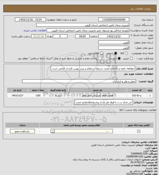 استعلام مطالعه ,امضا و بارگزاری مجدد شرایط استعلام و پیش نویس قرارداد الزامی است