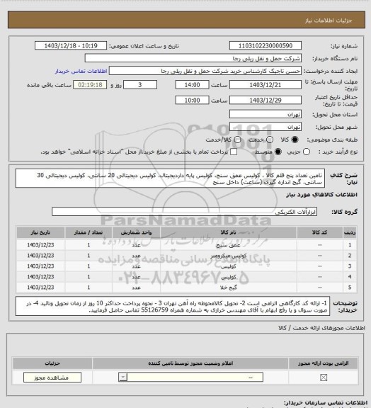 استعلام تامین تعداد پنج قلم کالا ، کولیس عمق سنج، کولیس پایه داردیجیتال، کولیس دیجیتالی 20 سانتی، کولیس دیجیتالی 30 سانتی، گیج اندازه گیری (ساعت) داخل سنج