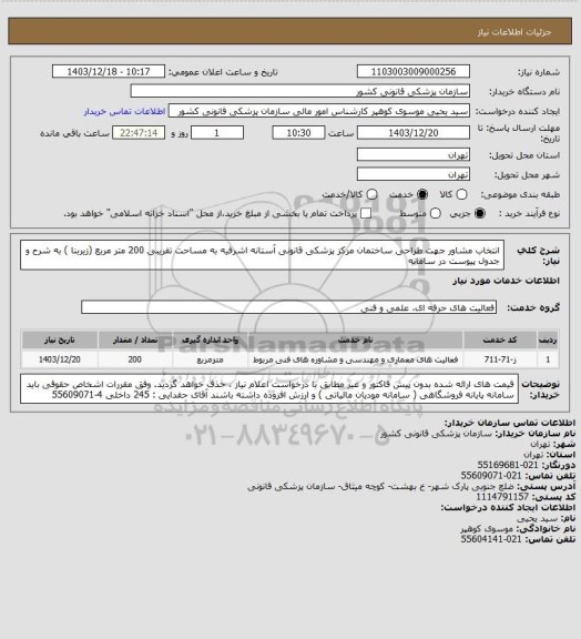 استعلام انتخاب مشاور جهت طراحی ساختمان مرکز پزشکی قانونی آستانه اشرفیه به مساحت تقریبی 200 متر مربع (زیربنا )  به شرح و جدول پیوست در سامانه