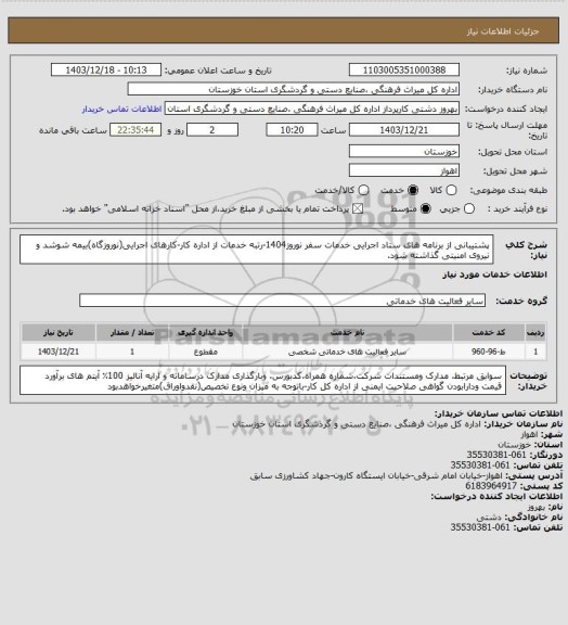 استعلام پشتیبانی از برنامه های ستاد اجرایی خدمات سفر نوروز1404-رتبه خدمات از اداره کار-کارهای اجرایی(نوروزگاه)بیمه شوشد و نیروی امنیتی گذاشته شود.
