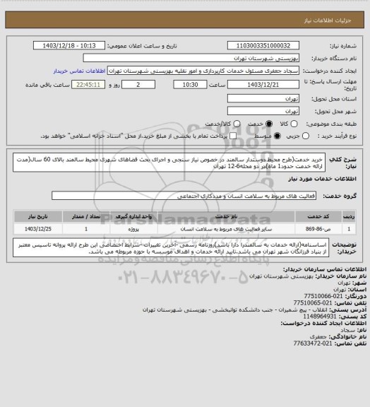استعلام خرید خدمت(طرح محیط دوستدار سالمند در خصوص نیاز سنجی و اجرای بحث فضاهای شهری محیط سالمند بالای 60 سال(مدت ارائه خدمت حدود1 ماه)در دو محله6-12 تهران