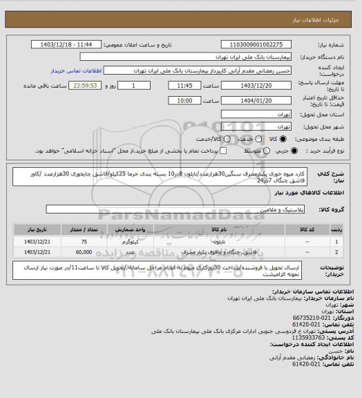 استعلام کارد میوه خوری یکبارمصرف سنگین30هزارعدد/نایلون 8در10 بسته بندی خرما 25کیلو/قاشق چایخوری 30هزارعدد /کاور قاشق چنگال 7در24