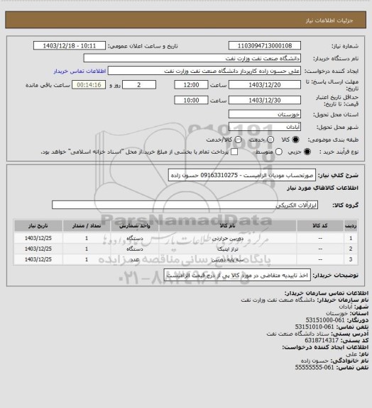 استعلام صورتحساب مودیان الزامیست - 09163310275 حسون زاده