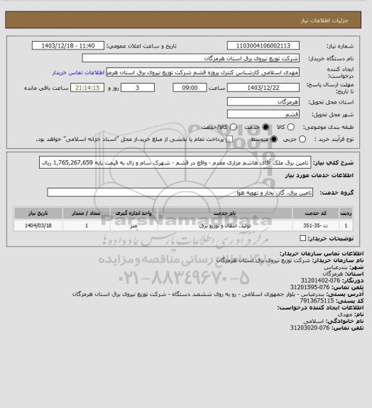 استعلام تامین برق ملک آقای هاشم مزاری مقدم - واقع در قشم - شهرک سام و زال به قیمت پایه  1,765,267,659 	
ریال