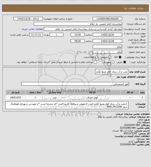 استعلام نصب و آب بندی کوئل منبع آبگرم