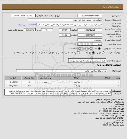 استعلام کیت تعمیراتی شیر بیکر مطابق شرح پیوست