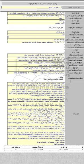 مناقصه, خرید و تحویل ۹ دستگاه دیزل ژنراتور LV  کوپله و کانوپی فابریک