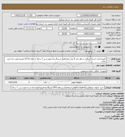 استعلام کمیته امداد استان مرکزی در نظر دارد 6 عدد تابلو فلزی شبرنگ رده مهندسی 7 ساله در ابعاد (2*3) تاییدیه وزارت راه خرید نماید.