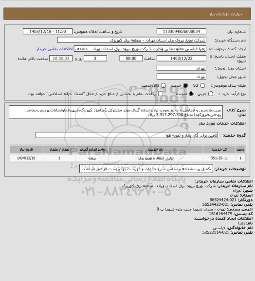استعلام  نصب،بازرسی و آزمایش و برخط نمودن لوازم اندازه گیری مولد مشترکین(مناطق کهریزک،شهرری،لواسانات،پردیس،دماوند، رودهن،فیروزکوه) بمبلغ 3.317.297.700 ریال
