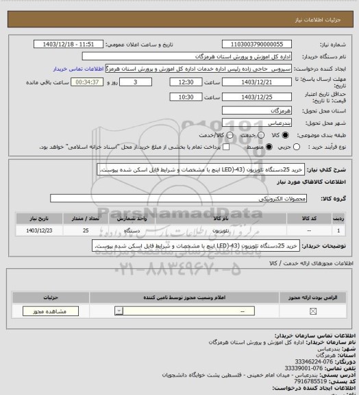استعلام خرید 25دستگاه تلویزیون (LED)-43 اینچ با مشخصات و شرایط فایل اسکن شده پیوست.