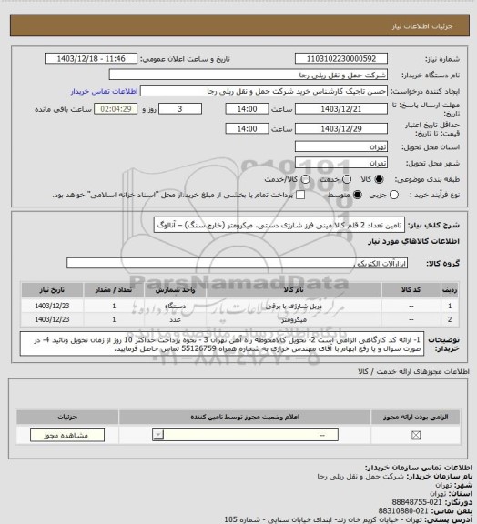استعلام تامین تعداد 2 قلم کالا مینی فرز شارژی دستی، میکرومتر (خارج سنگ) – آنالوگ