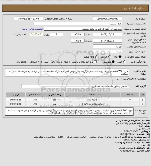 استعلام خرید 700 قطعه تجهیزات رایانه ای -عدم بارگزاری پیش نویس قرارداد و مارک خواسته شده در الزامات به منزله حذف شرکت میباشد