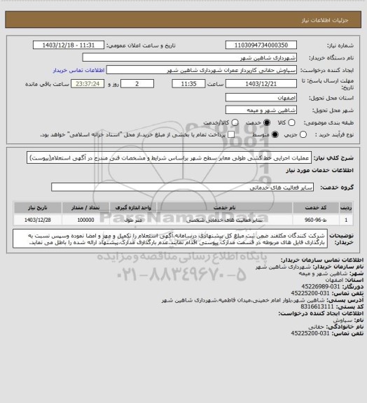 استعلام عملیات اجرایی خط کشی طولی معابر سطح شهر براساس شرایط و مشخصات فنی مندرج در آگهی استعلام(پیوست)