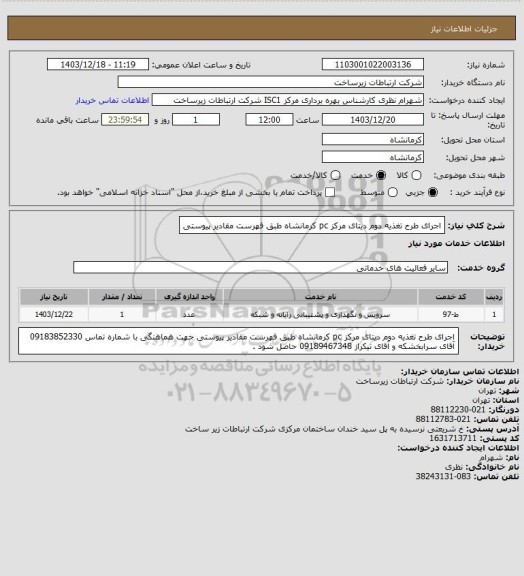 استعلام اجرای طرح تغذیه دوم دیتای مرکز pc کرمانشاه طبق فهرست مقادیر پیوستی