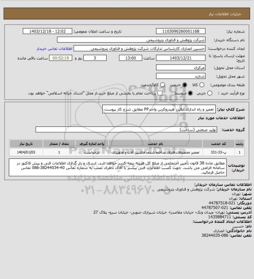 استعلام تعمیر و راه اندازی آنالیزر هیدروکربن واحدPP مطابق شرح کار پیوست