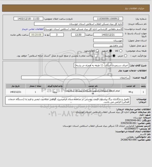 استعلام اجرای دستمزدی اسکلت (1 طبقه به همراه خر پشته)
