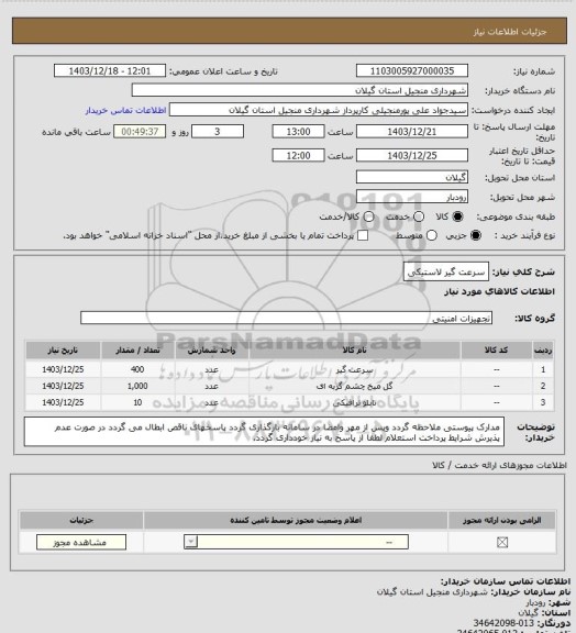 استعلام  سرعت گیر لاستیکی