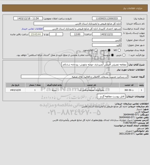 استعلام مطالعه تفصیلی اجرایی آبخیزداری حوضه چاووش- رودخانه شادکام