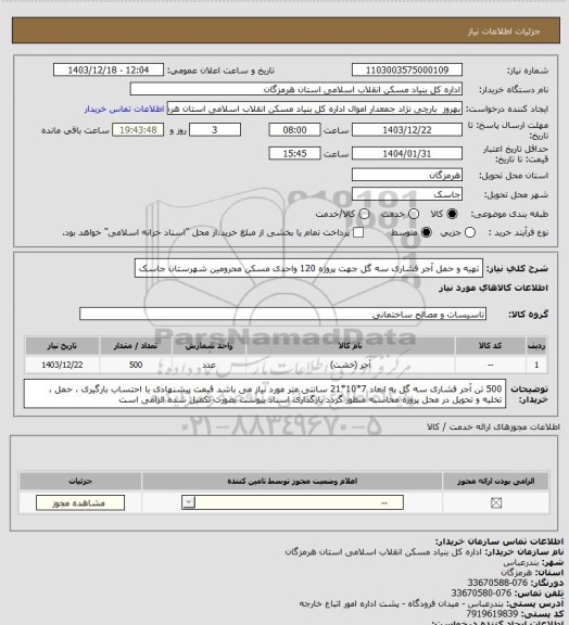 استعلام تهیه و حمل آجر فشاری سه گل جهت پروژه 120 واحدی مسکن محرومین شهرستان جاسک