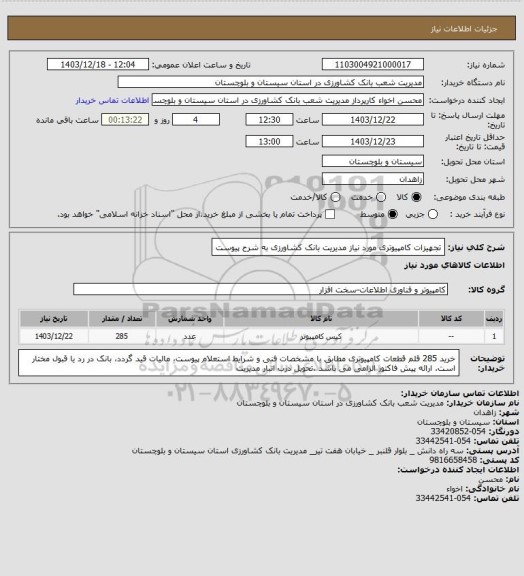 استعلام تجهیزات کامپیوتری مورد نیاز مدیریت بانک کشاورزی به شرح پیوست