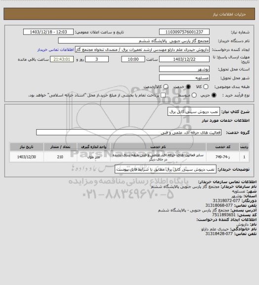 استعلام نصب درپوش سینی کابل برق
