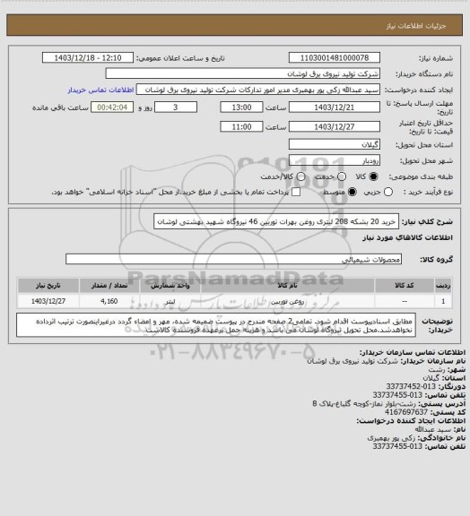 استعلام خرید 20 بشکه 208 لیتری روغن بهرات توربین 46 نیروگاه شهید بهشتی لوشان