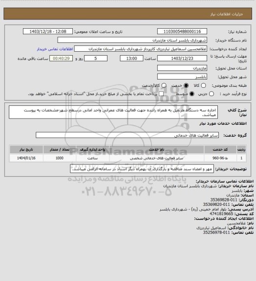 استعلام اجاره سه دستگاه جرثقیل به همراه راننده جهت فعالیت های عمرانی واحد امانی درسطح شهر-مشخصات به پیوست میباشد.