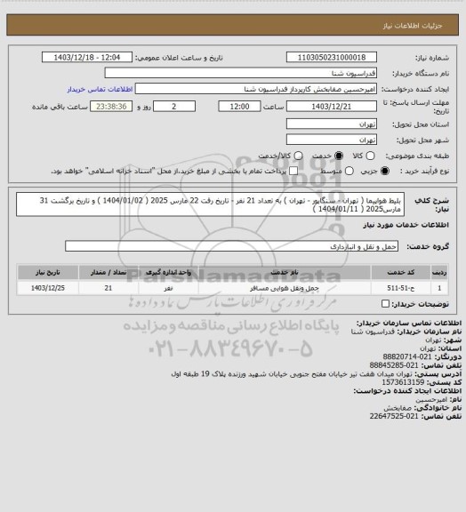 استعلام بلیط هواپیما ( تهران - سنگاپور - تهران ) به تعداد 21 نفر - تاریخ رفت 22 مارس 2025 ( 1404/01/02 ) و تاریخ برگشت 31 مارس2025 ( 1404/01/11 )