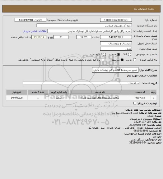 استعلام تعمیر مدرسه 6 کلاسه گنز ایرندگان خاش