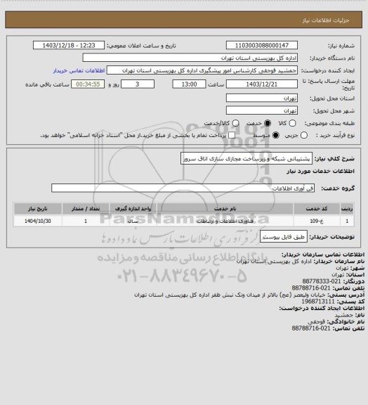 استعلام پشتیبانی شبکه و زیرساخت مجازی سازی اتاق سرور