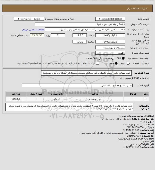 استعلام خرید مصالح بنایی جهت تکمیل زیرگذر سکوی ایستگاه مسافری زاهدان راه آهن جنوبشرق